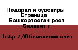  Подарки и сувениры - Страница 5 . Башкортостан респ.,Салават г.